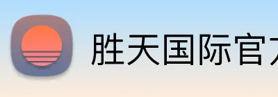 胜天国际官方网站 logo